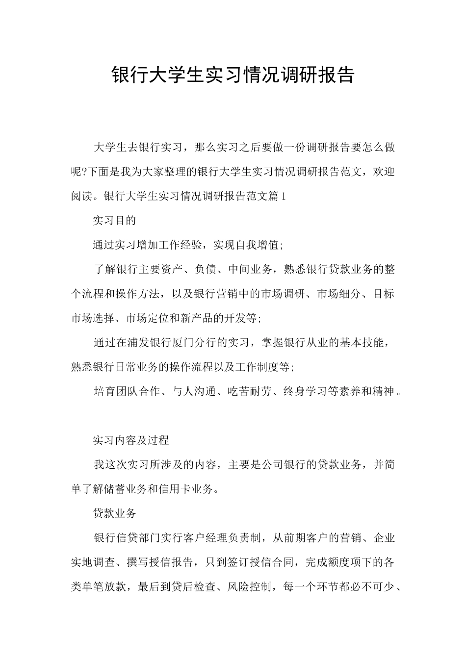 银行大学生实习情况调研报告_第1页