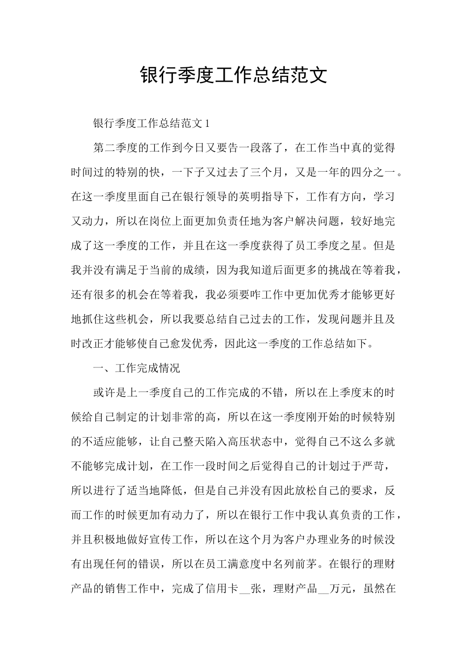 银行季度工作总结范文_第1页