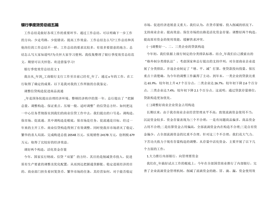 银行季度服务总结五篇_第1页