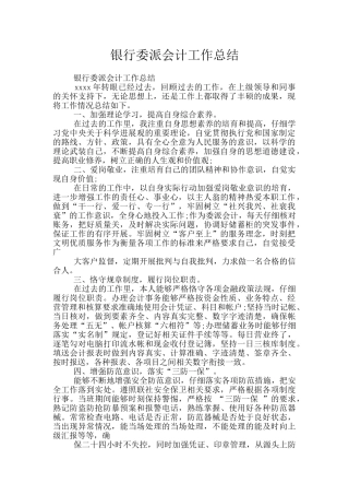 银行委派会计工作总结
