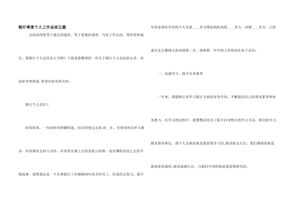 银行季度个人工作总结五篇_第1页