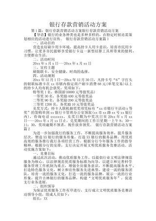 银行存款营销活动方案