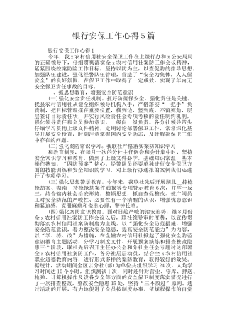 银行安保工作心得5篇