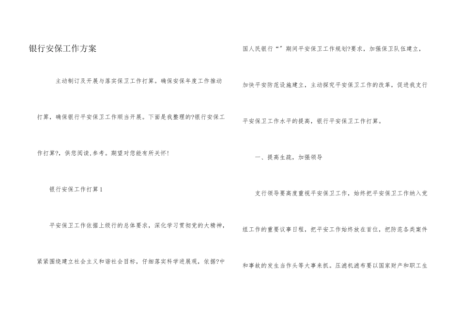 银行安保工作计划_第1页