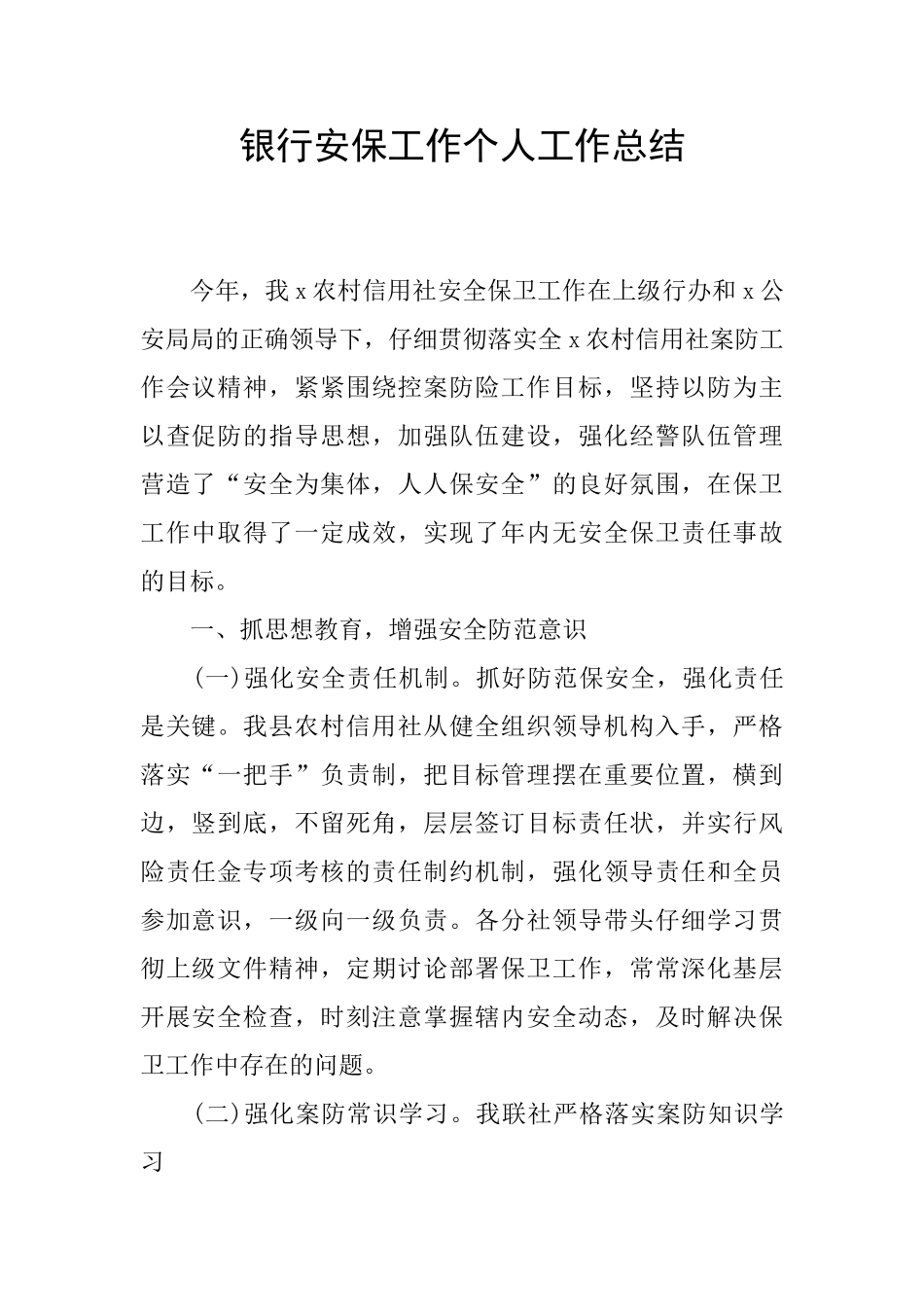 银行安保工作个人工作总结_第1页