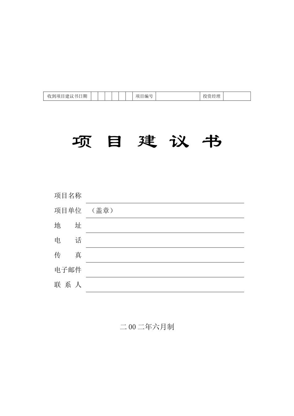 项目建议书标准模板_第1页
