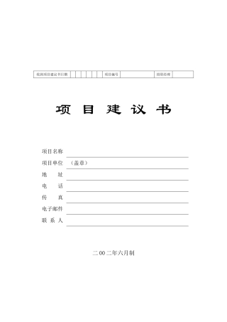 项目建议书标准模板