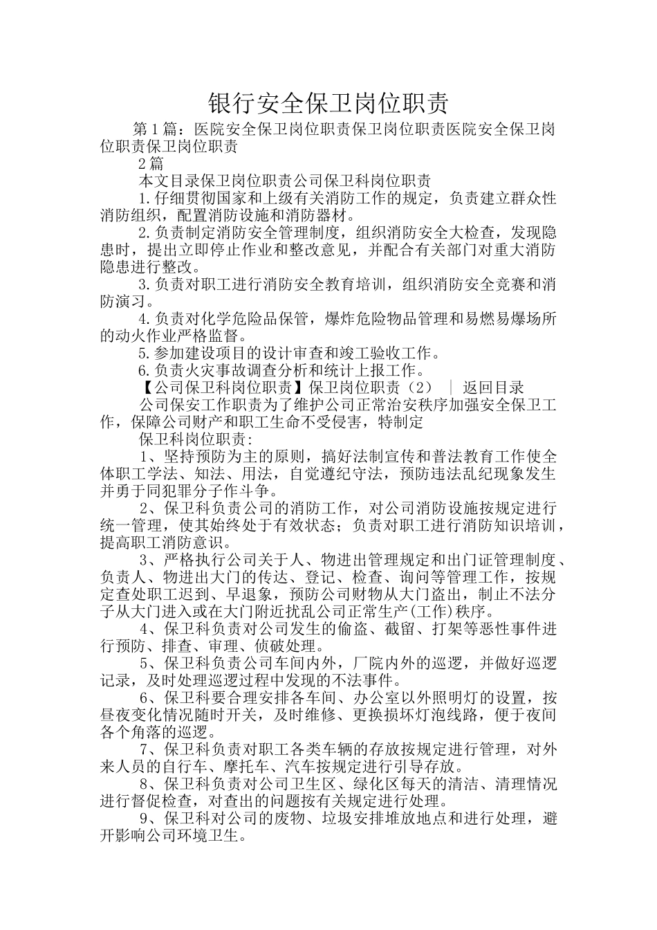 银行安全保卫岗位职责_第1页