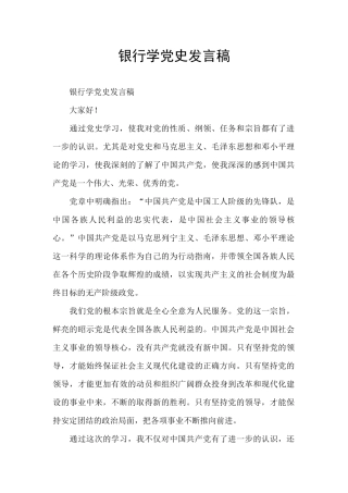 银行学党史发言稿