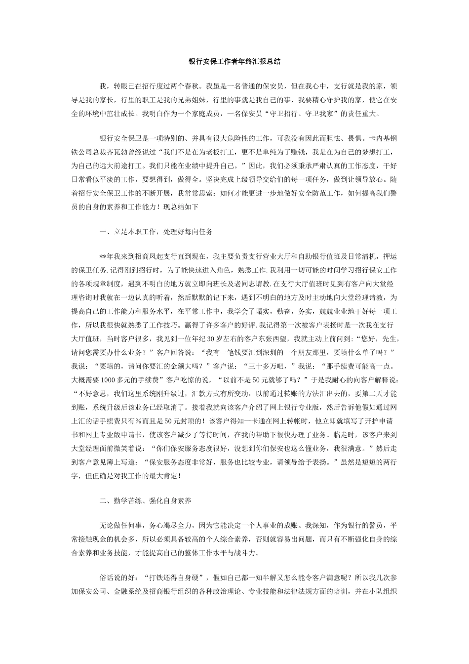 银行安保工作者年终汇报总结_第1页