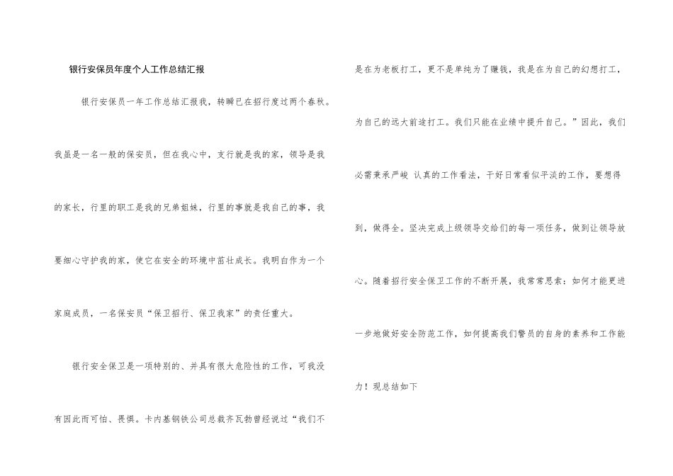 银行安保员年度个人工作总结汇报_第1页