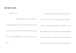 银行安防工作总结