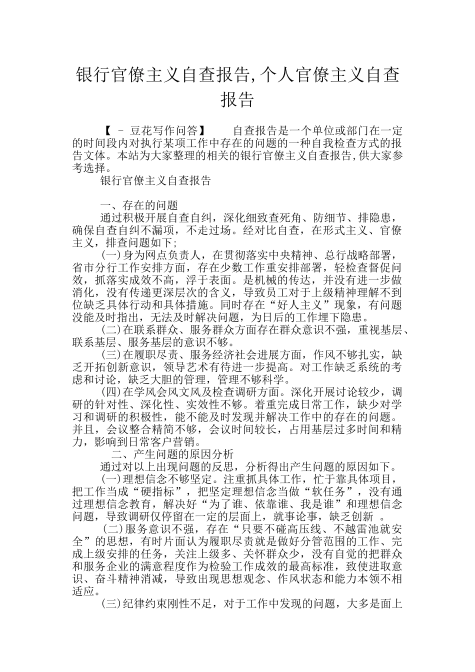 银行官僚主义自查报告_第1页