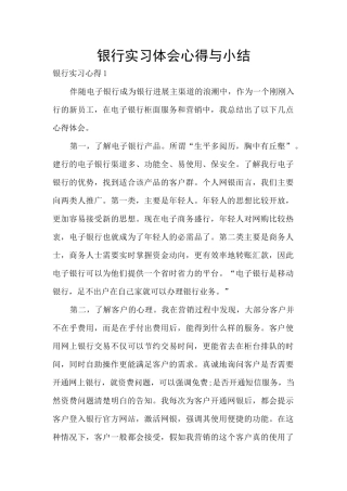 银行实习体会心得与小结