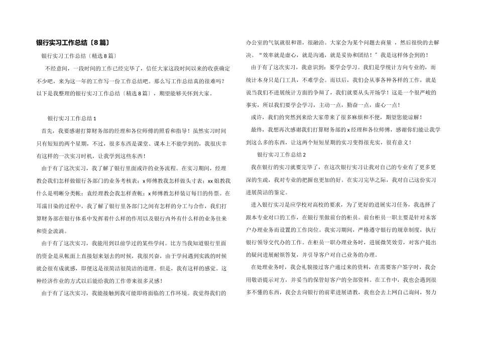 银行实习工作总结(8篇)_第1页