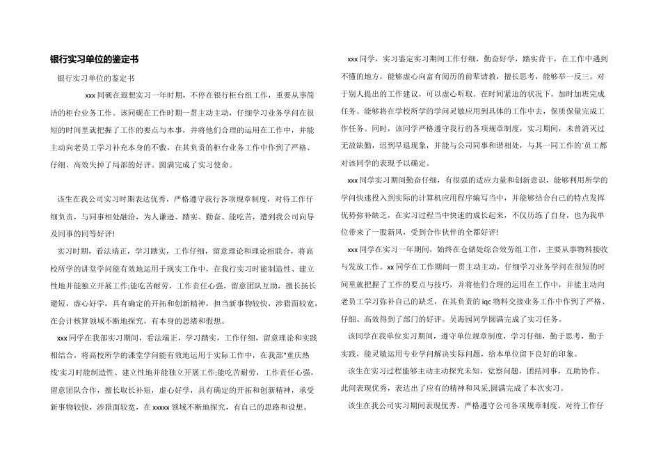 银行实习单位的鉴定书_第1页