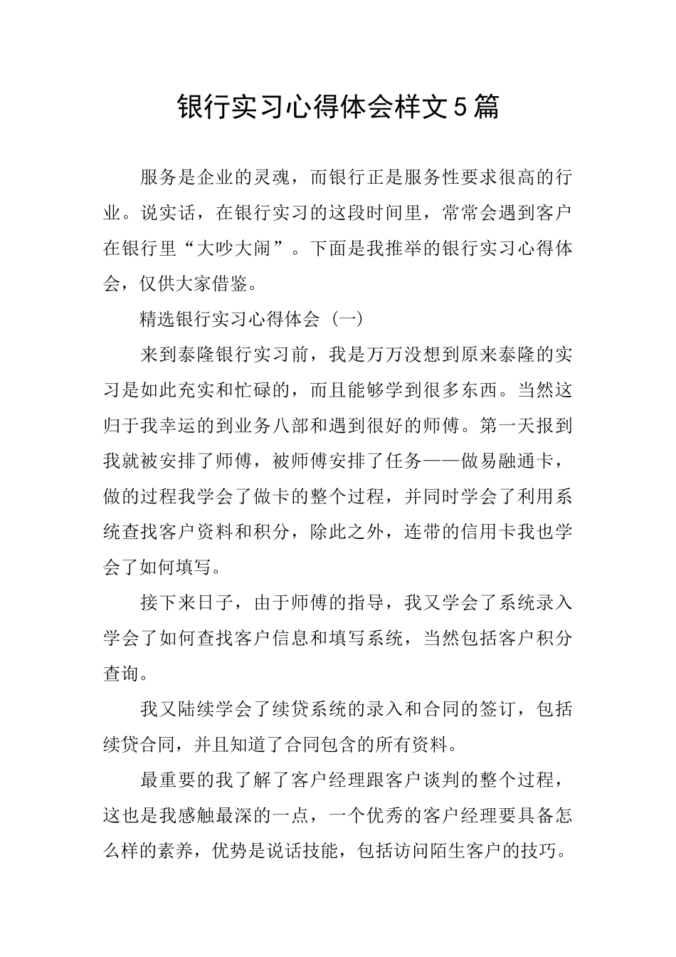 银行实习心得体会样文5篇_第1页