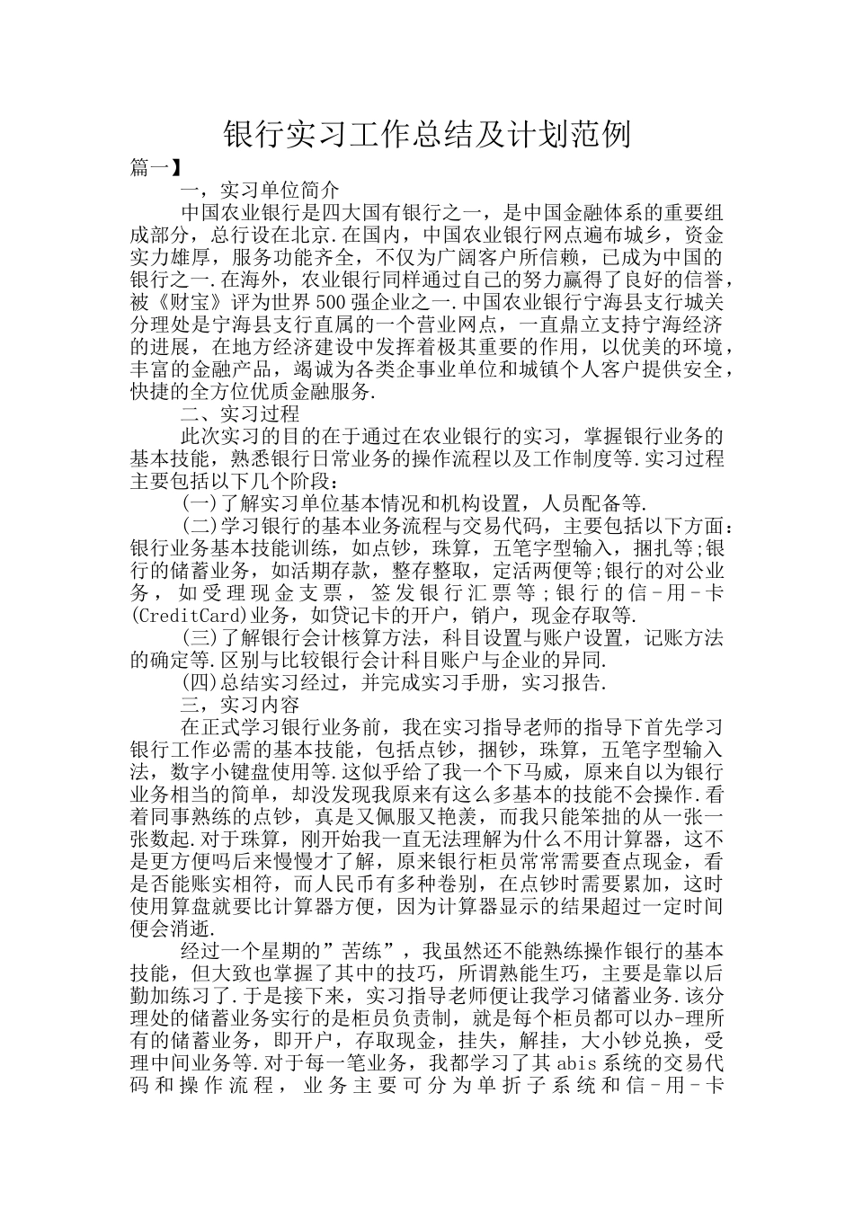 银行实习工作总结及计划范例_第1页