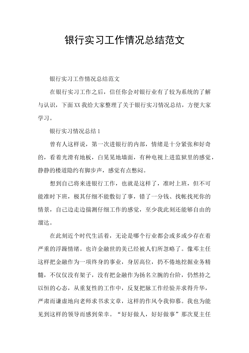银行实习工作情况总结范文_第1页