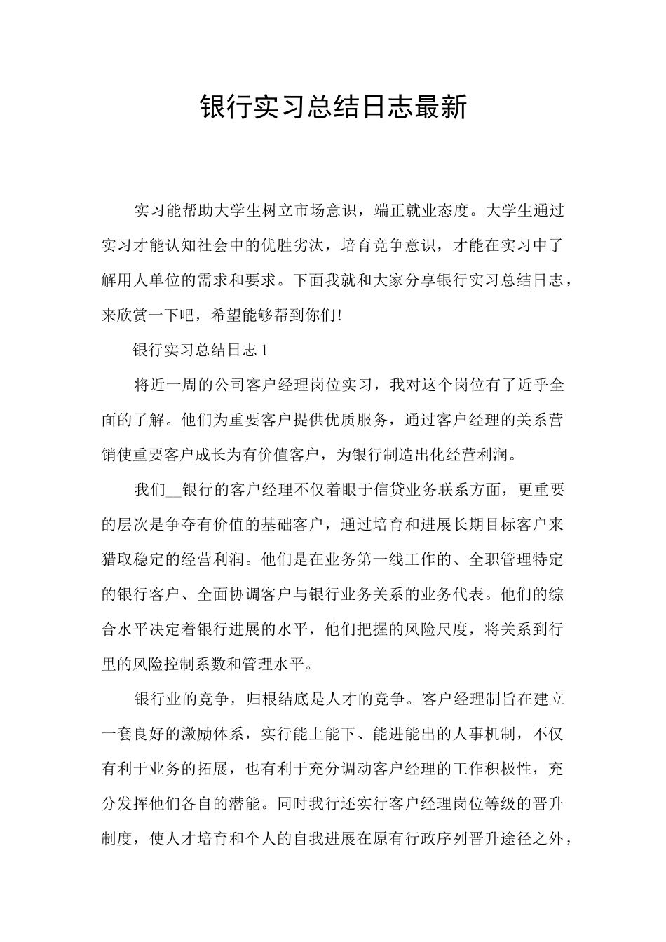 银行实习总结日志最新_第1页
