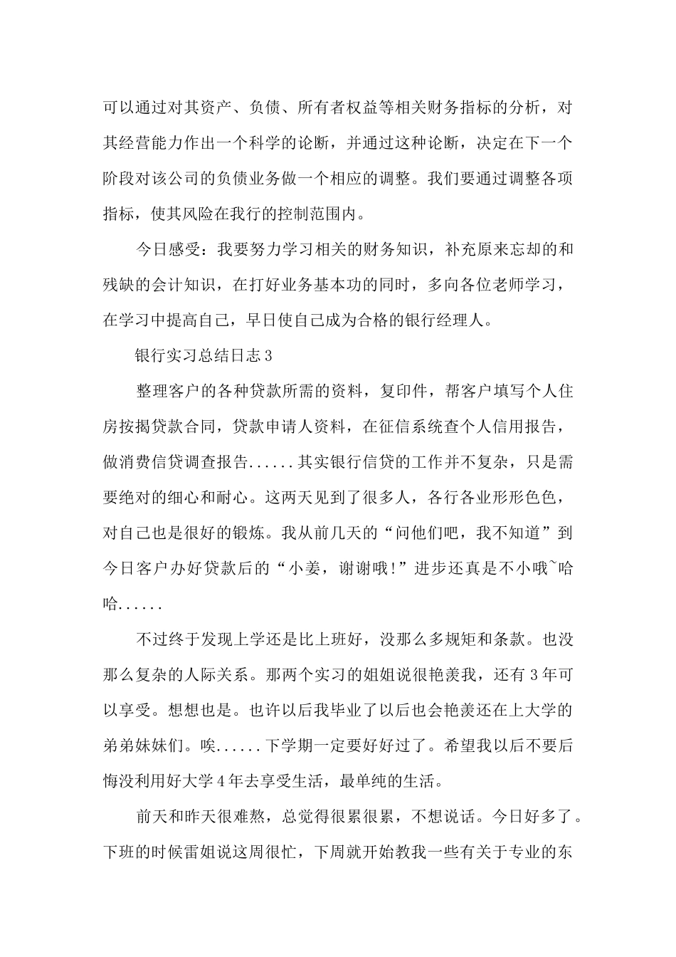 银行实习总结日志最新_第3页