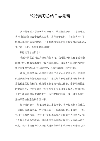 银行实习总结日志最新