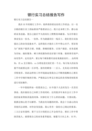 银行实习总结报告写作