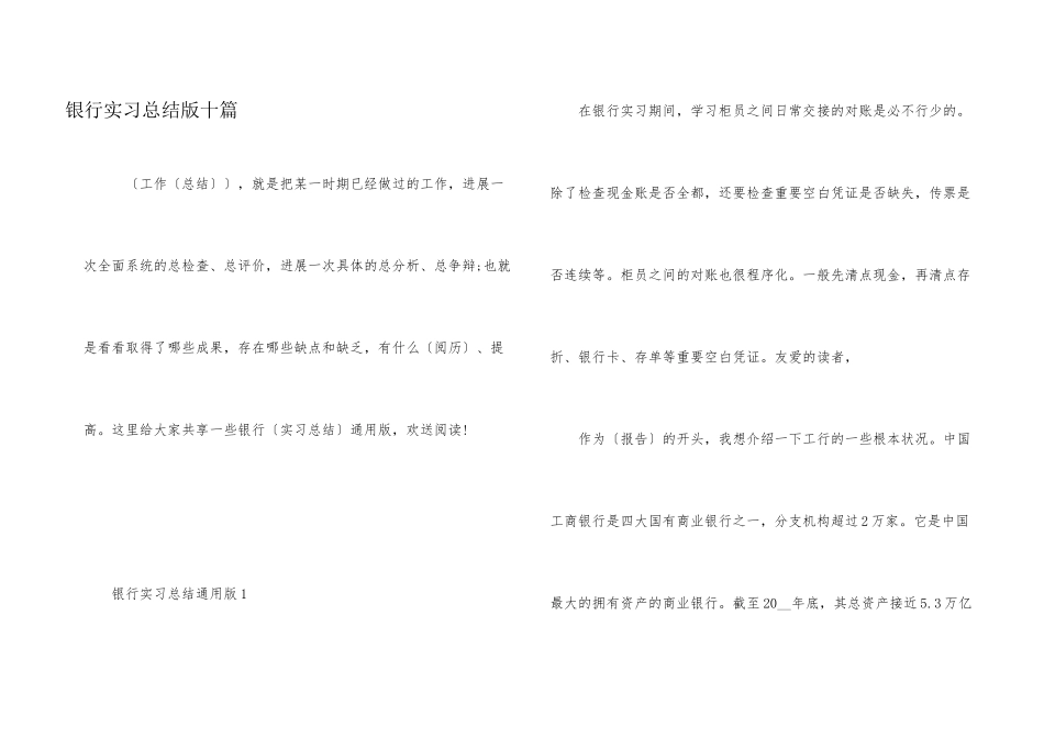 银行实习总结版十篇_第1页