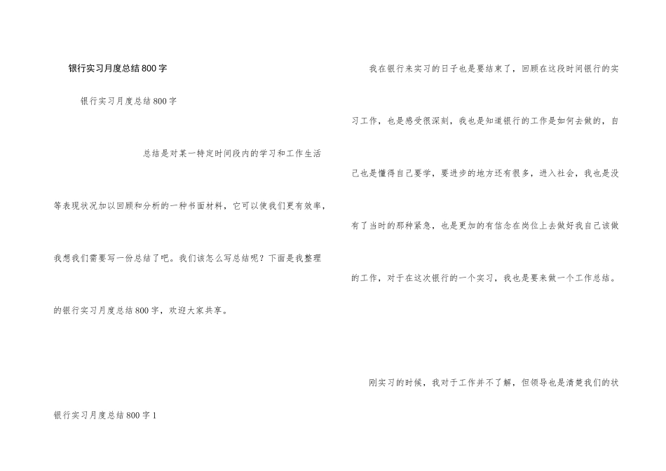 银行实习月度总结800字_第1页