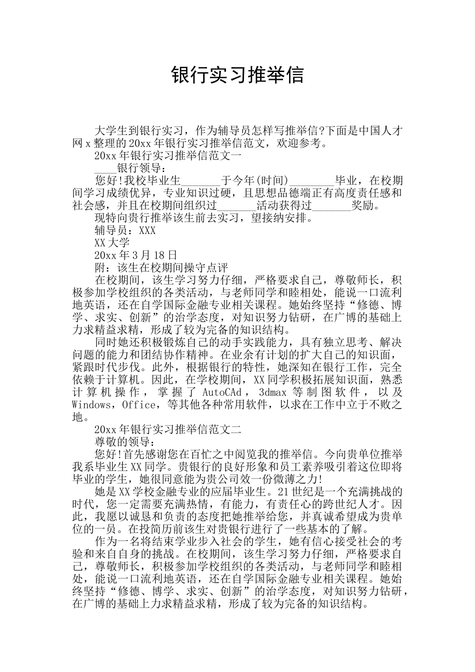 银行实习推荐信_第1页