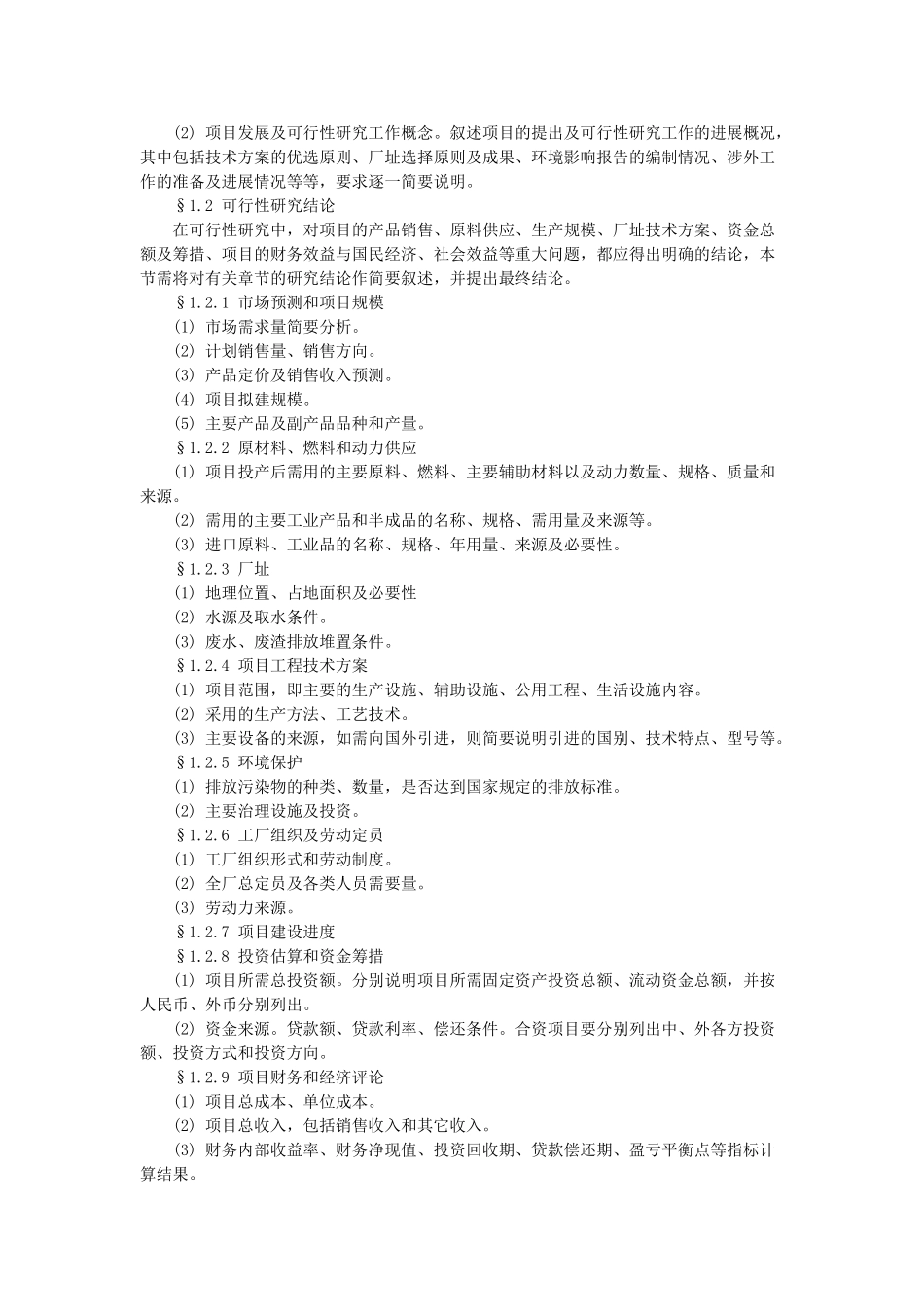 项目可行性研究报告的样本_第2页