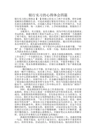 银行实习的心得体会四篇