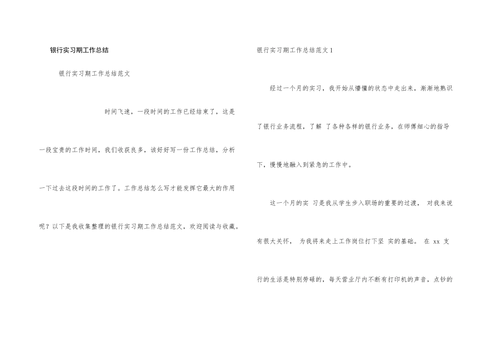 银行实习期工作总结_第1页