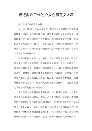 银行实训工作的个人心得范文5篇