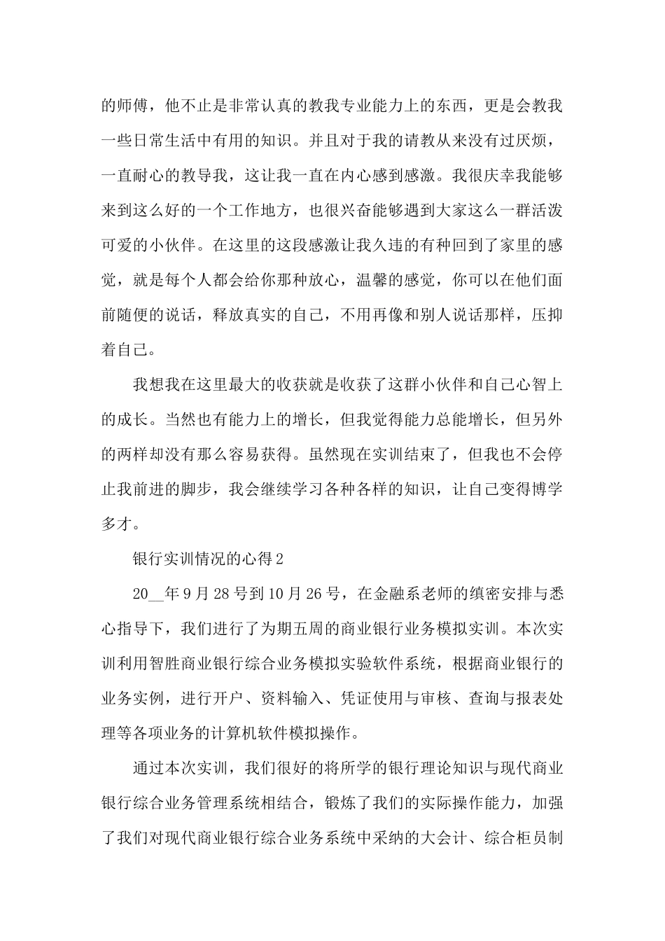银行实训情况的心得范文5篇_第2页
