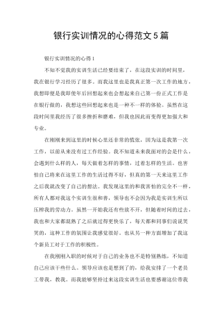 银行实训情况的心得范文5篇