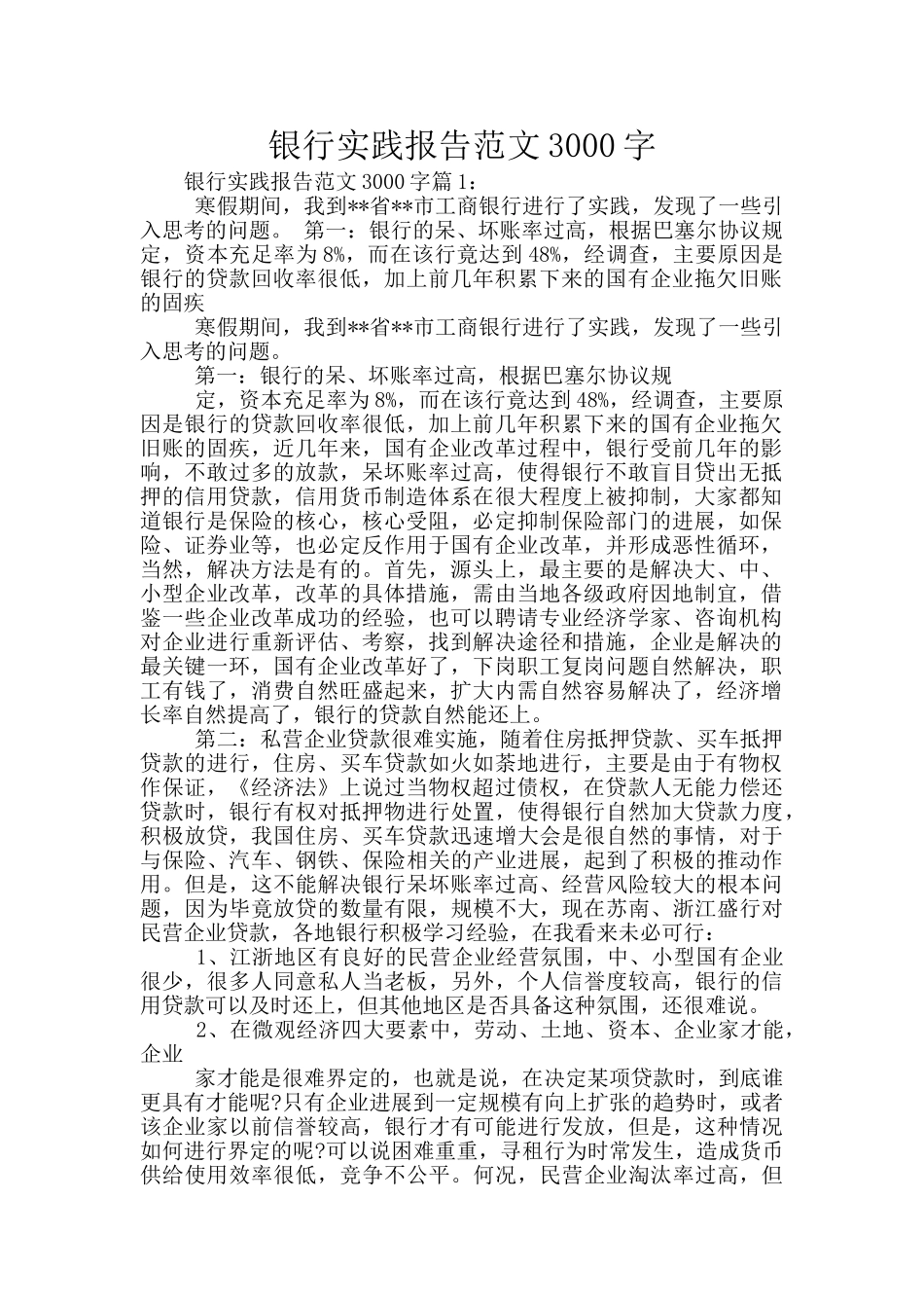 银行实践报告范文3000字_第1页