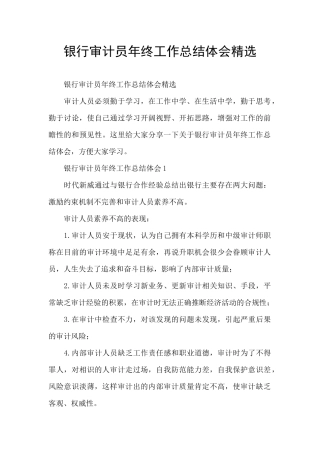 银行审计员年终工作总结体会精选