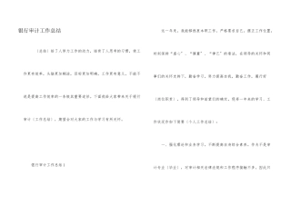银行审计工作总结