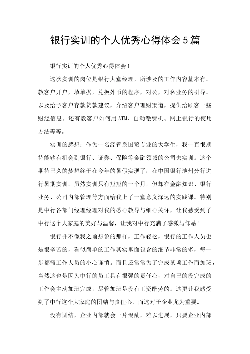 银行实训的个人优秀心得体会5篇_第1页
