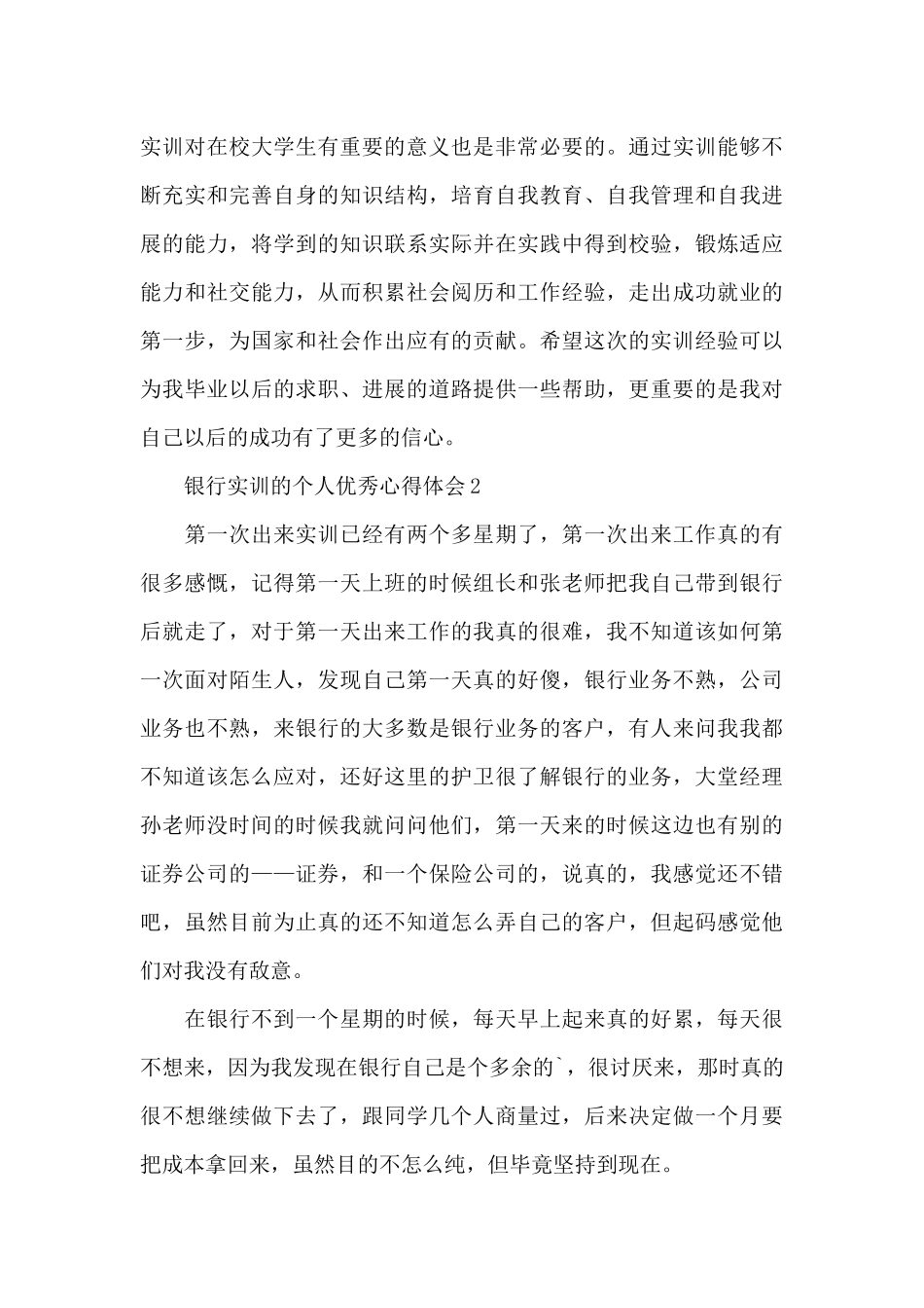银行实训的个人优秀心得体会5篇_第3页