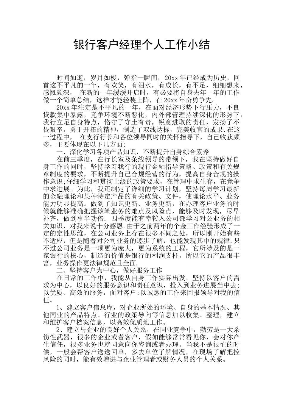 银行客户经理个人工作小结_第1页