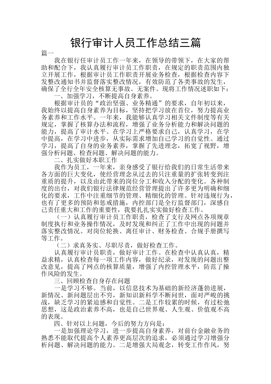 银行审计人员工作总结三篇_第1页