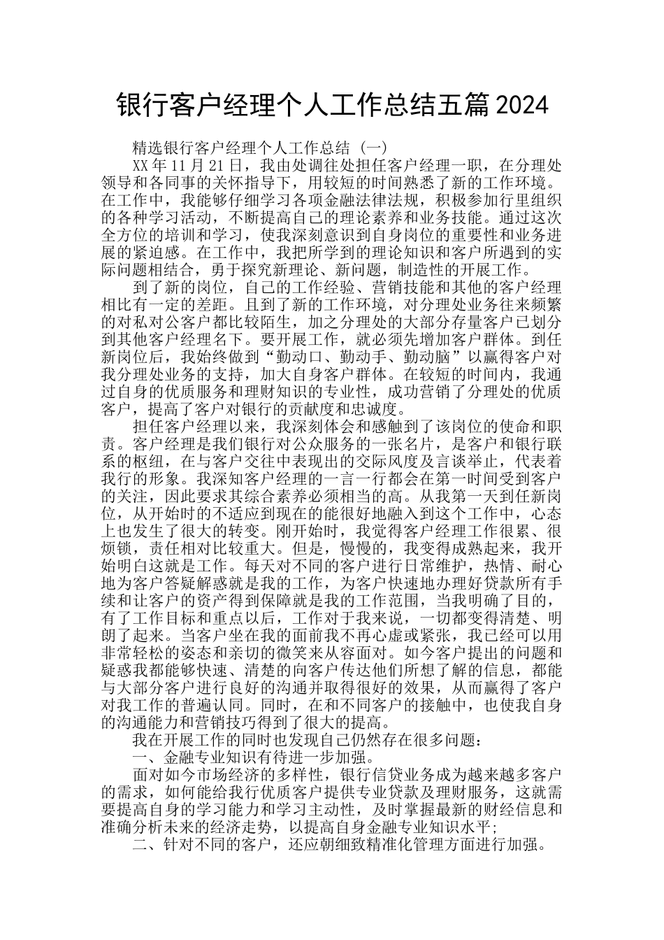 银行客户经理个人工作总结五篇2024_第1页
