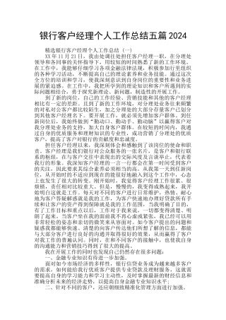 银行客户经理个人工作总结五篇2024