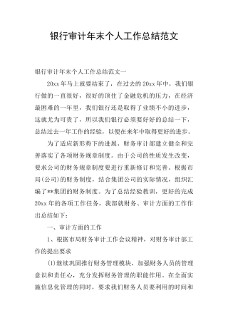 银行审计年末个人工作总结范文
