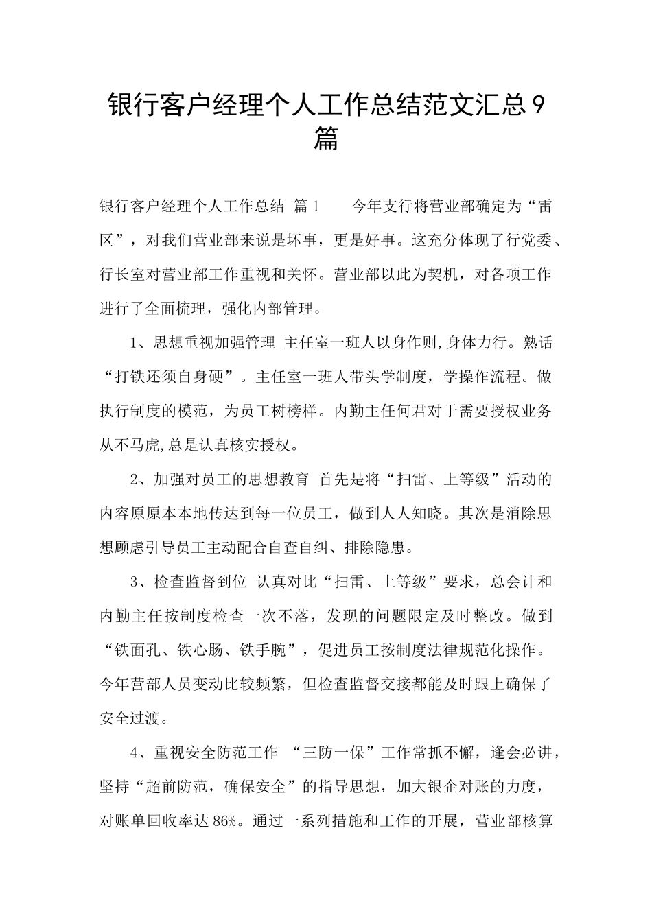 银行客户经理个人工作总结范文汇总9篇_第1页