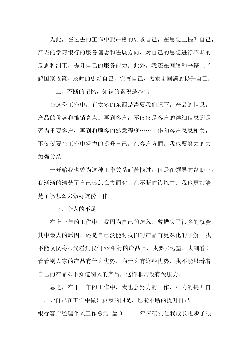 银行客户经理个人工作总结范文汇总9篇_第3页