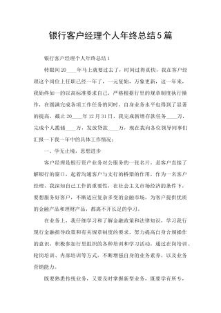 银行客户经理个人年终总结5篇