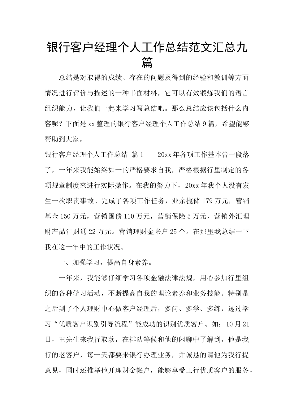 银行客户经理个人工作总结范文汇总九篇_第1页